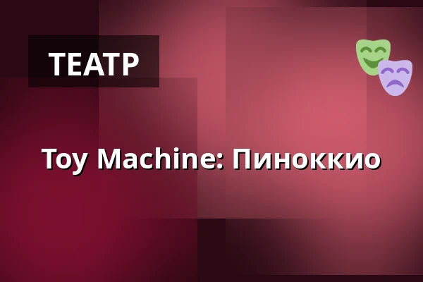 Toy Machine: Пиноккио — Sokolovna, Босковице