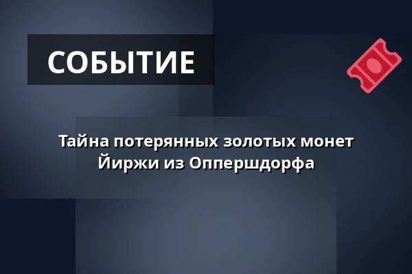 Тайна потерянных золотых монет Йиржи из Оппершдорфа — Muzeum Beskyd Frýdek-Místek, příspěvková organizace, Фрыдек-Мистек
