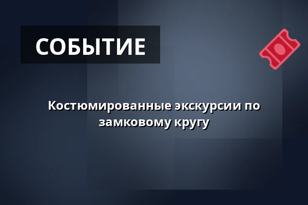 Костюмированные экскурсии по замковому кругу — Muzeum Beskyd Frýdek-Místek, příspěvková organizace, Фрыдек-Мистек