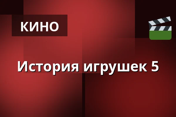 История игрушек 5 — Jupiter klub, Velké Meziříčí