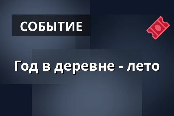 Год в деревне - лето — Jupiter klub, Велке-Мезиржичи