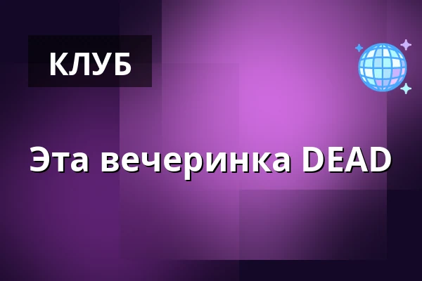 Эта вечеринка DEAD — Jupiter klub, Велке-Мезиржичи