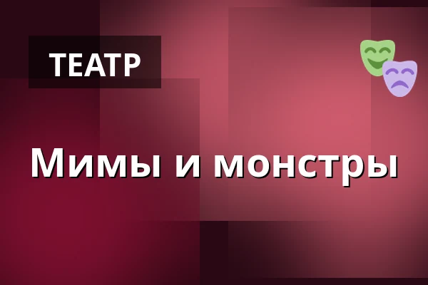 Мимы и монстры — Jupiter klub, Велке-Мезиржичи
