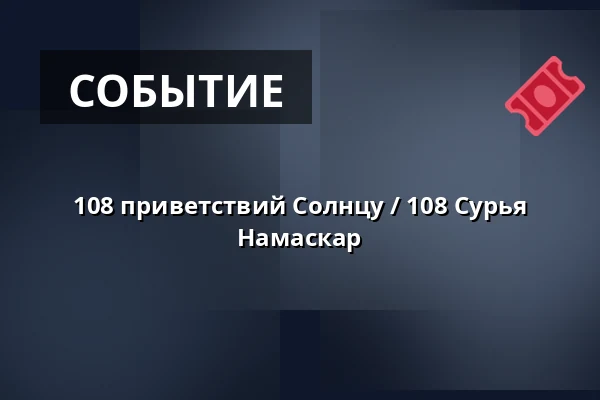 108 приветствий Солнцу / 108 Сурья Намаскар — Туристический информационный центр Пардубице, Pardubice