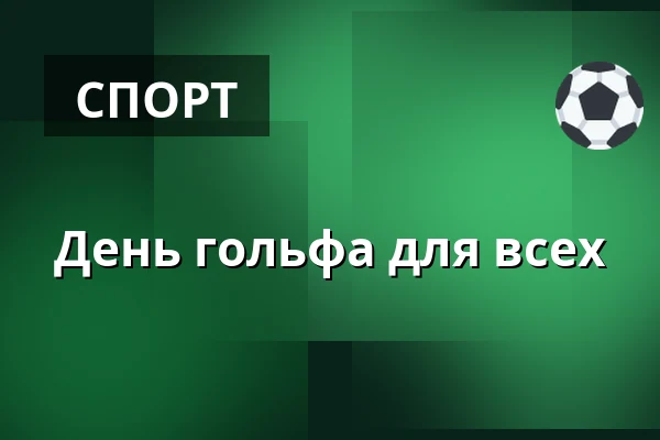 День гольфа для всех — Туристический информационный центр Пардубице, Pardubice