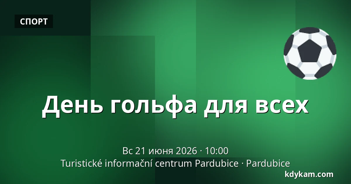 День гольфа для всех — Туристический информационный центр Пардубице, Pardubice