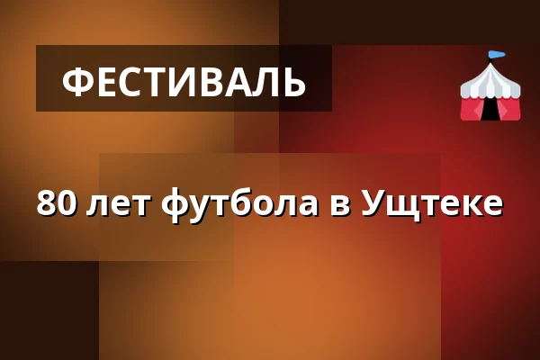 80 лет футбола в Ущтеке — Двор Старого деканства, Úštěk