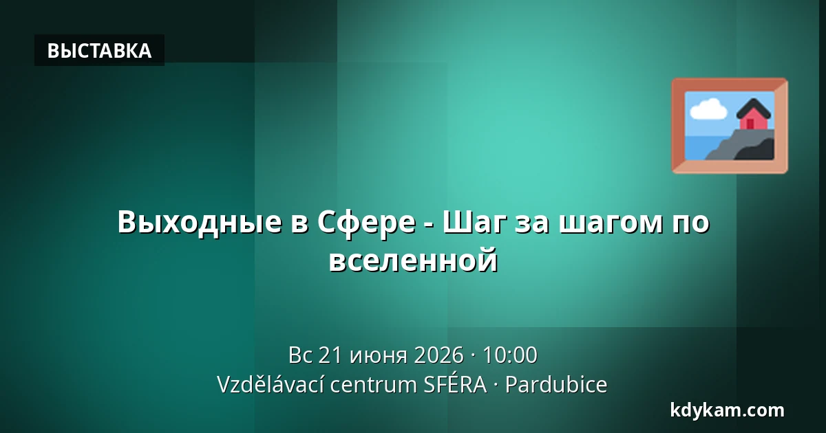 Выходные в Сфере - Шаг за шагом по вселенной — Образовательный центр СФЕРА, Pardubice