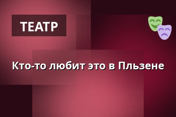 Кто-то любит это в Пльзене — Městské divadlo, Жатец