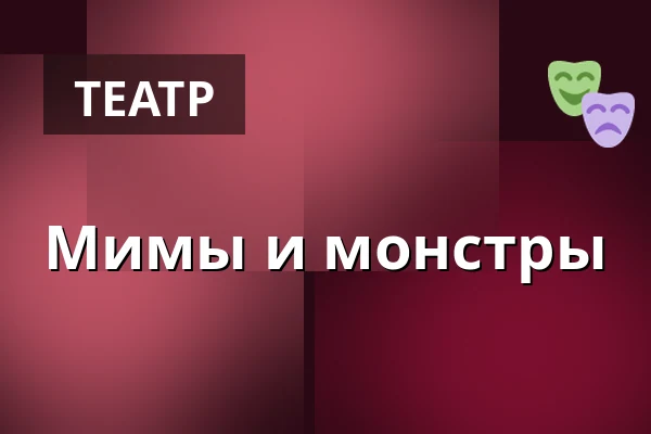 Мимы и монстры — Městské divadlo, Жатец