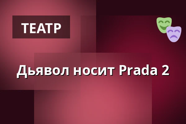Дьявол носит Prada 2 — Městské divadlo, Жатец