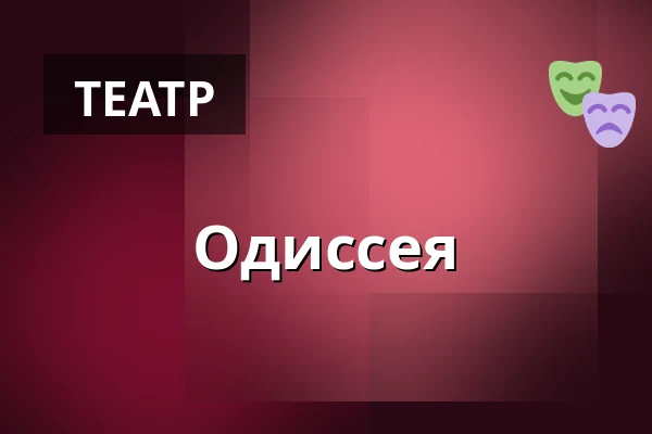 Одиссея — Městské divadlo, Жатец