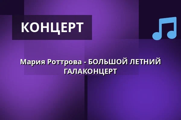 Мария Роттрова - БОЛЬШОЙ ЛЕТНИЙ ГАЛАКОНЦЕРТ — Městské divadlo, Жатец