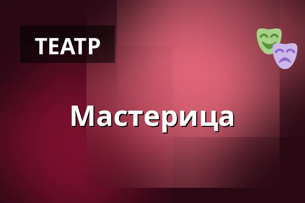 Мастерица — Městské divadlo, Жатец