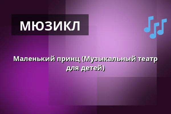 Маленький принц (Музыкальный театр для детей) — Městské divadlo, Жатец