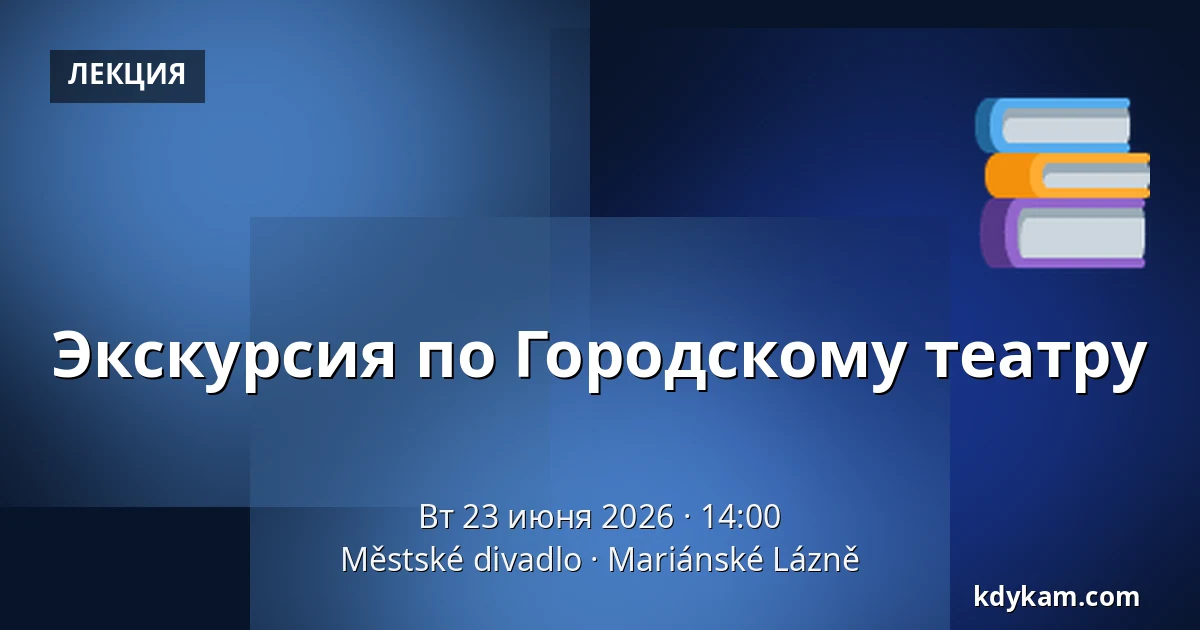 Экскурсия по Городскому театру — Městské divadlo, Mariánské Lázně