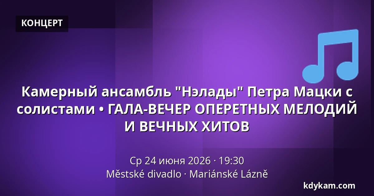 Камерный ансамбль "Нэлады" Петра Мацки с солистами • ГАЛА-ВЕЧЕР ОПЕРЕТНЫХ МЕЛОДИЙ И ВЕЧНЫХ ХИТОВ — Městské divadlo, Mariánské Lázně