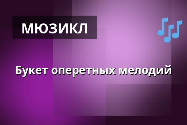 Букет оперетных мелодий — Městské divadlo, Mariánské Lázně