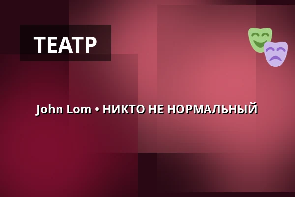 John Lom • НИКТО НЕ НОРМАЛЬНЫЙ — Městské divadlo, Mariánské Lázně