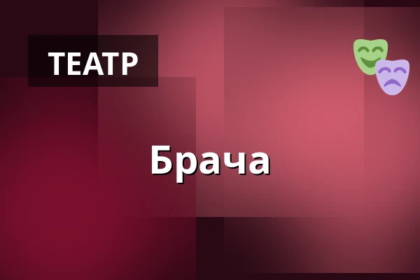 Брача — Divadlo Karla Pippicha, Хрудим