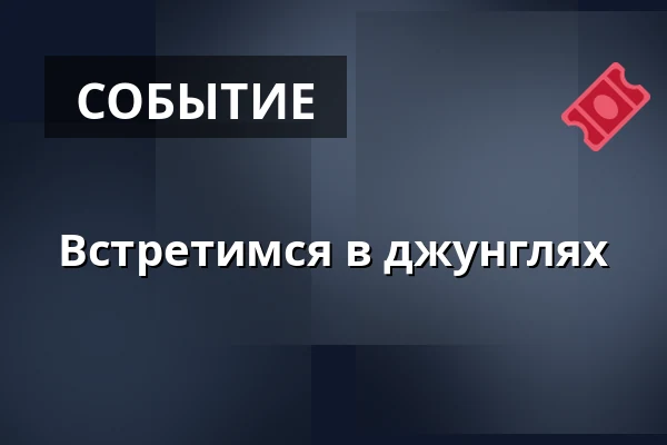 Встретимся в джунглях — Dům kultury Střelnice, Румбурк