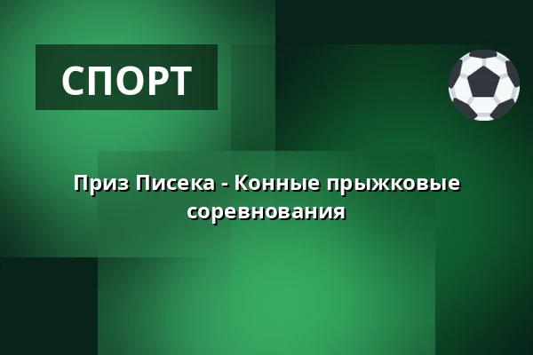 Приз Писека - Конные прыжковые соревнования