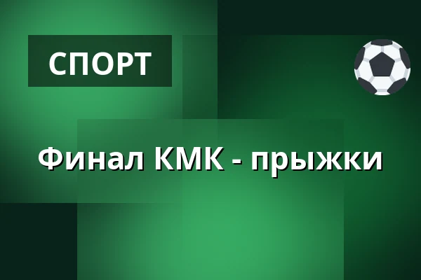 Финал КМК - прыжки — Земский конный завод Писек, Писек