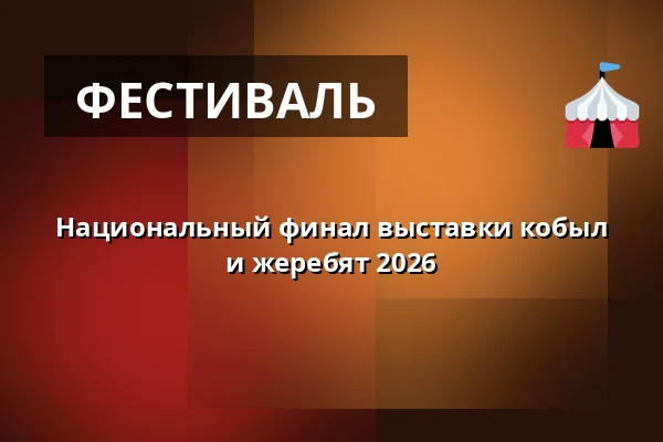 Национальный финал выставки кобыл и жеребят 2026 — Zemský hřebčinec Písek, s.p.o., Писек