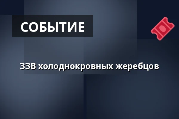 ЗЗВ холоднокровных жеребцов — Zemský hřebčinec Písek, s.p.o., Писек