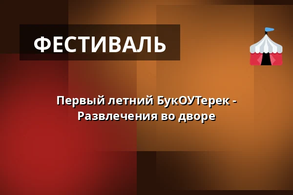 Первый летний БукОУТерек - Развлечения во дворе — Prostor (Panský dvůr), Босковице