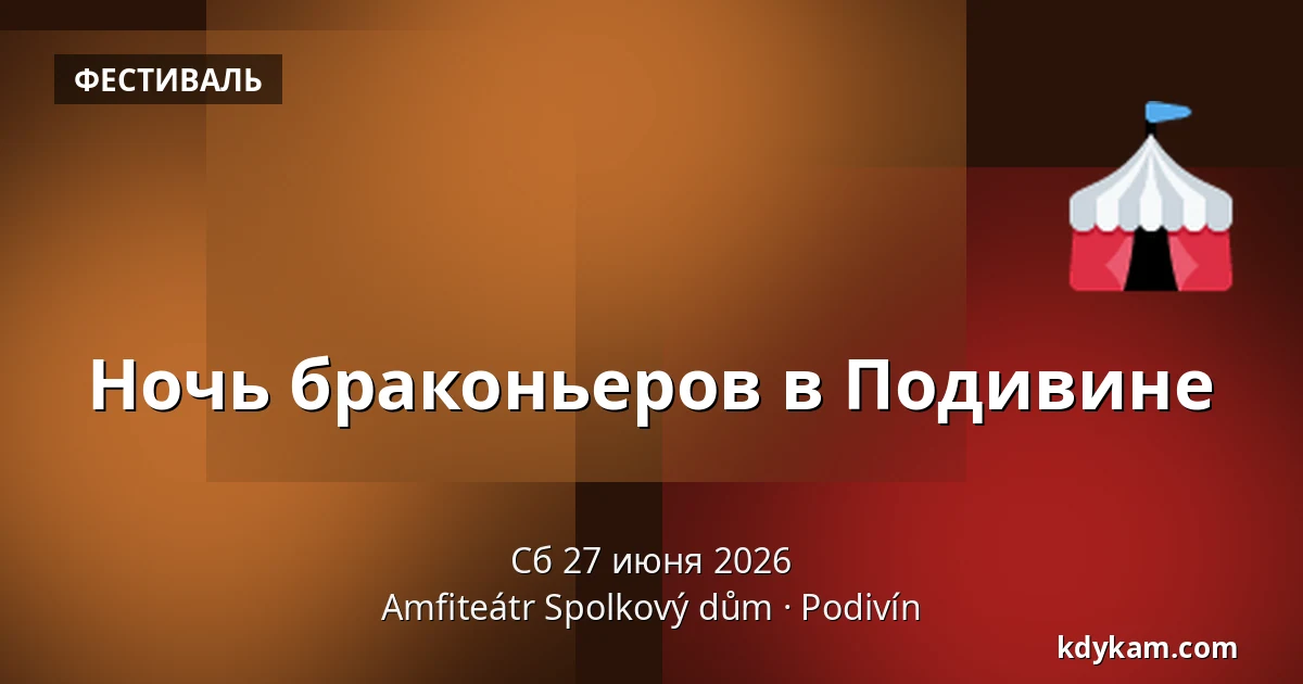 Ночь браконьеров в Подивине — Amfiteátr Spolkový dům, Podivín