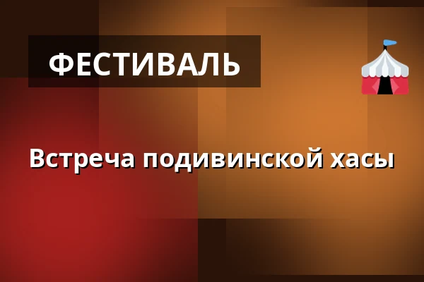 Встреча подивинской хасы — Amfiteátr Spolkový dům, Подивин