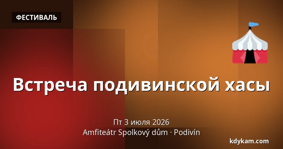 Встреча подивинской хасы — Amfiteátr Spolkový dům, Подивин