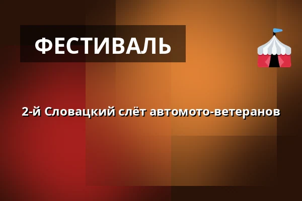 2-й Словацкий слёт автомото-ветеранов — Dům kultury, Kyjov