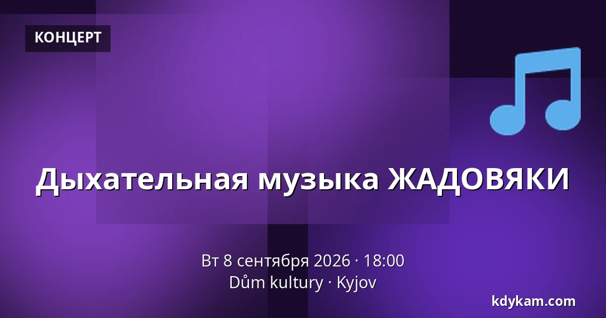 Дыхательная музыка ЖАДОВЯКИ — Dům kultury, Kyjov