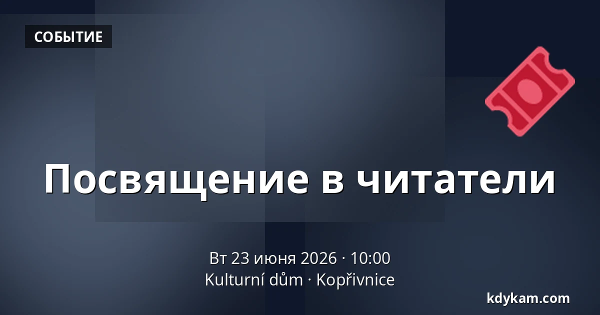 Посвящение в читатели — Kulturní dům, Kopřivnice