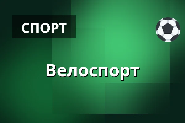 Велоспорт