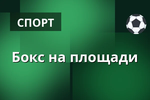 Бокс на площади