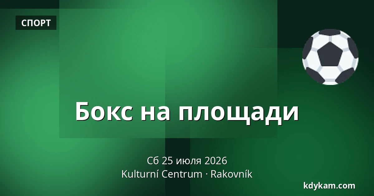 Бокс на площади — Культурный центр, Раковник