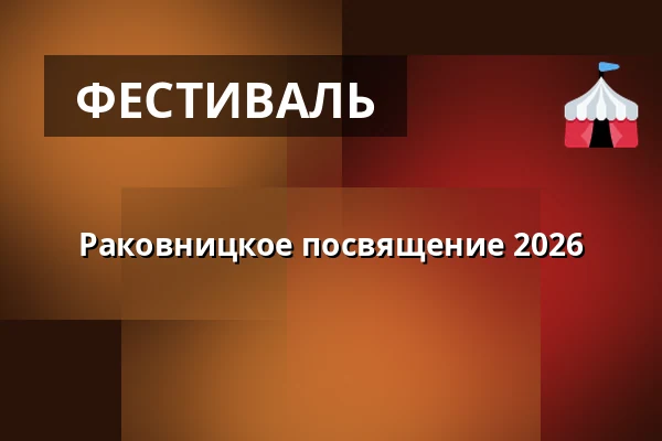 Раковницкое посвящение 2026 — Kulturní Centrum, Раковник