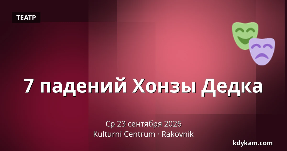 7 падений Хонзы Дедка — Культурный центр, Раковник