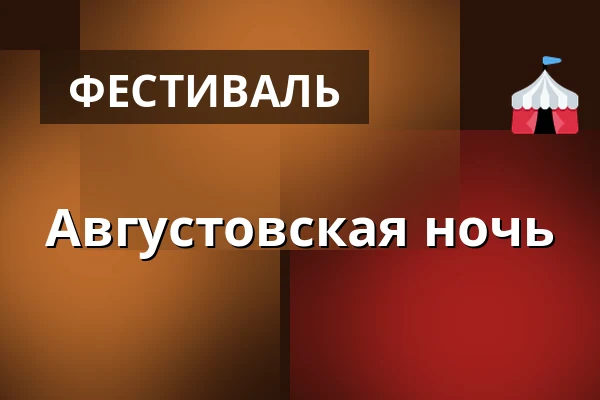 Августовская ночь — Městský kulturní klub, Врацов