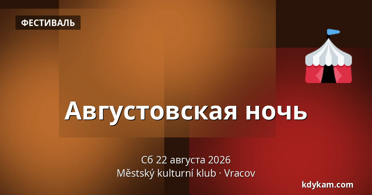 Августовская ночь — Городской культурный клуб, Врацов