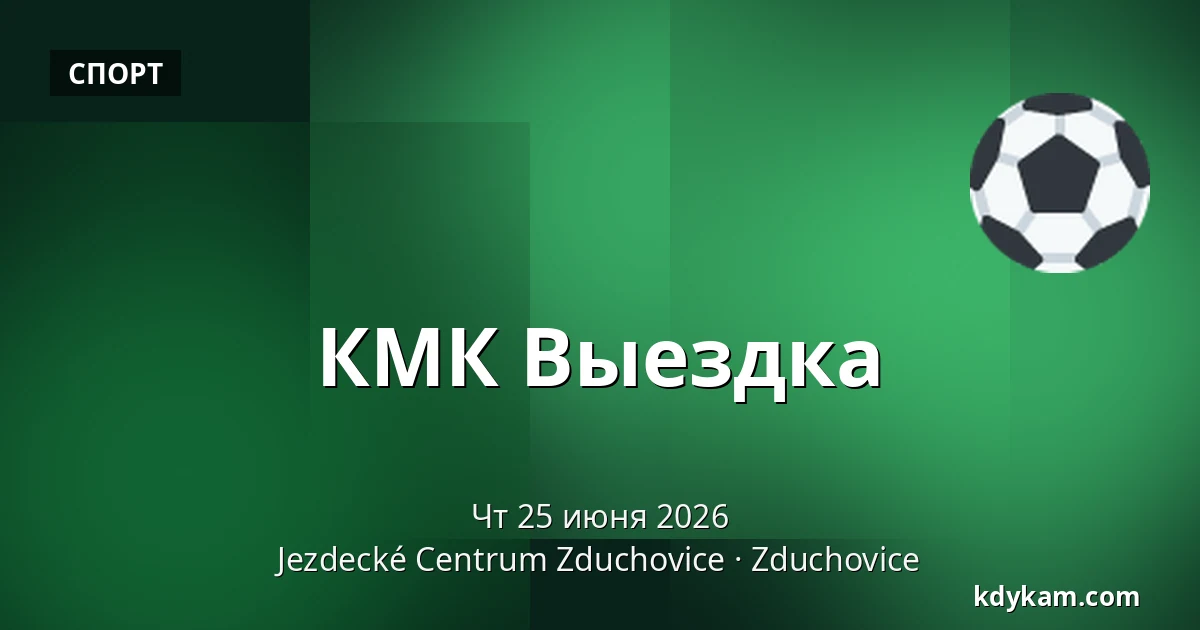 КМК Выездка — Конный центр Здухович, Zduchovice