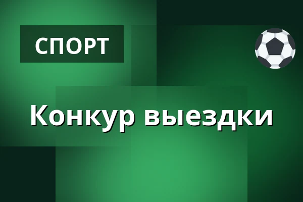 Конкур выездки — Конный центр Здухович, Здуховице