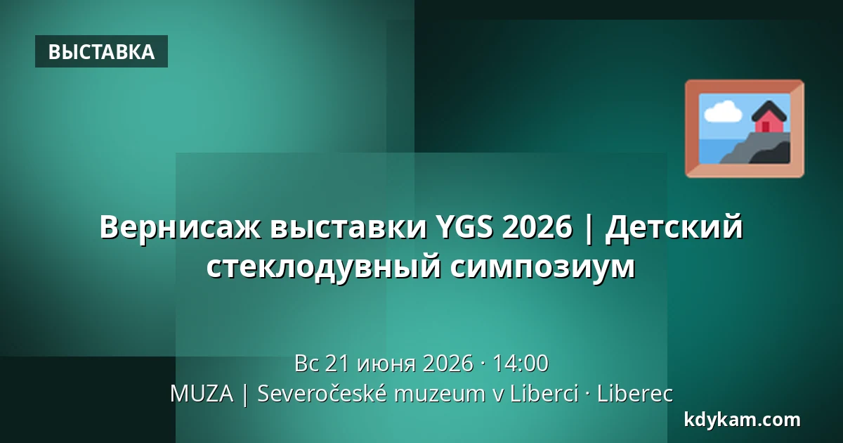 Вернисаж выставки YGS 2026 | Детский стеклодувный симпозиум — MUZA | Северочешский музей в Либерце, Liberec