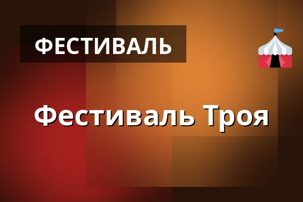 Фестиваль Троя — Зоологический сад Праги, Прага