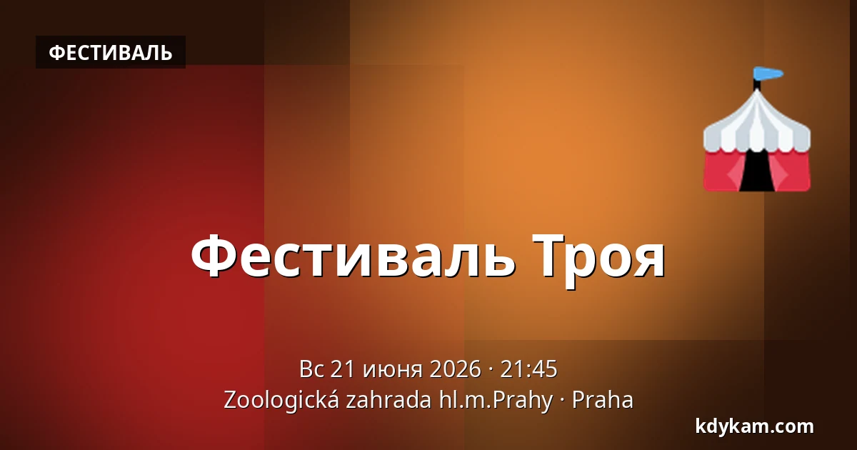 Фестиваль Троя — Зоологический сад Праги, Прага
