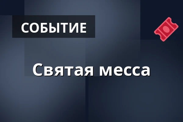 Святая месса — Kostel sv. Jiljí, Прага