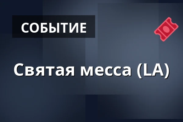 Святая месса (LA) — Kostel sv. Jiljí, Прага